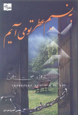 به نسیم عطر تو می‌آیم