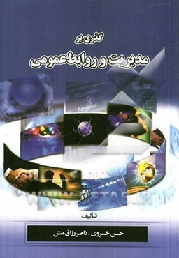 گذری بر مدیریت و روابط عمومی