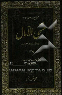 منتهی الآمال: در تاریخ زندگی ائمه هدی امام زین‌العابدین (ع) تا امام موسی‌بن‌جعفر (ع)