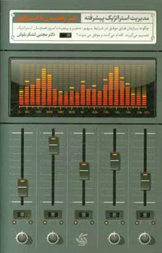 مدیریت استراتژیک پیشرفته هنر رقصیدن با استراتژی: چگونه سازمان ها در شرایط پیچیده و مبهم، همچنان استراتژیک می اندیشم و اقدام می کنند و موفق می شوند؟