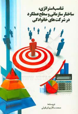 تناسب استراتژی، ساختار سازمانی و سطح عملکرد در شرکت‌های خانوادگی