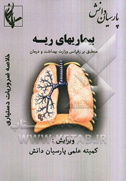 ریه: منطبق بر رفرانس وزارت بهداشت و درمان برمبنای هاریسون 2008 و سیسیل 2010