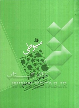 تلخیص سیوطی "به گونه پرسش و پاسخ"