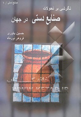 نگرشی بر تحولات صنایع دستی در جهان