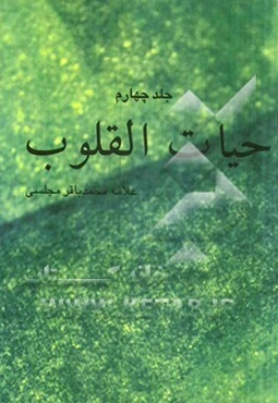 حیات ‌القلوب