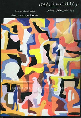 ارتباطات میان فردی: روان‌شناسی تعامل اجتماعی