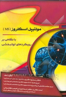 مولتیپل اسکلروز (MS) با نگاهی بر رویکردهای توانبخشی