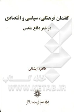 گفتمان فرهنگی، سیاسی و اقتصادی در شعر دفاع مقدس