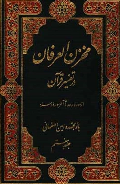 مخزن العرفان در تفسیر قرآن