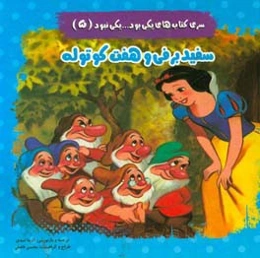 سفیدبرفی و هفت کوتوله