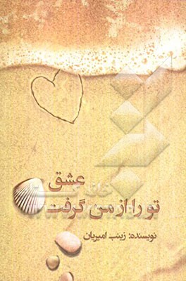 عشق تو را از من گرفت