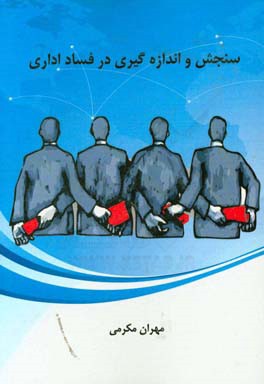 سنجش و اندازه‌گیری در فساد اداری