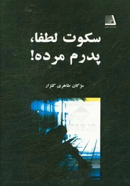 سکوت لطفا، پدرم مرده!