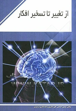 از تغییر تا تسخیر افکار