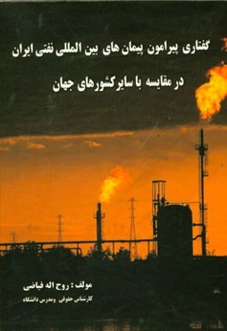 گفتاری پیرامون پیمان‌های بین‌المللی نفتی ایران در مقایسه با سایر کشورهای جهان