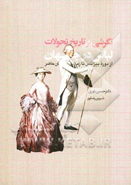 نگرشی بر تاریخ تحولات لباس در جهان از دوره بیزانس تا زمان حاضر