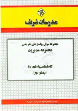 مجموعه سوال و پاسخ‌های تشریحی مجموعه مدیریت کارشناسی ارشد 97 (سری اول)