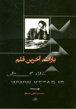 بارات، آخرین قلم