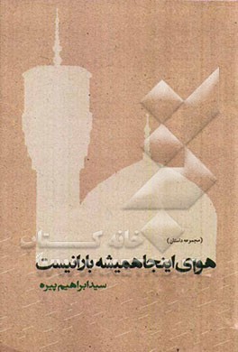 هوای اینجا همیشه بارانیست: مجموعه داستان