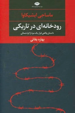 رودخانه‌ای در تاریکی