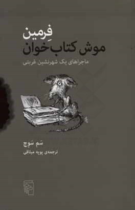 فرمین موش کتاب‌خوان: ماجراهای یک شهرنشین غربتی