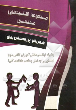 چگونه توانستم دانش‌آموزان کلاس سوم ابتدایی را به نماز جماعت علاقمند کنم؟