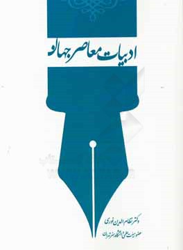 ادبیات معاصر جهان