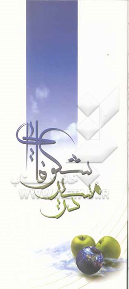 در مسیر شکوفایی