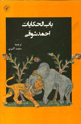 باب الحکایات