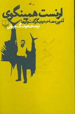 ارنست همینگوی: آخرین مصاحبه و دیگر گفت‌و‌گوها