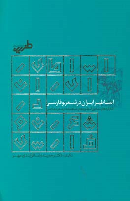 اساطیر ایران در شعر نو فارسی: کارکردهای نمادین اسطوره‌های شاهنامه در شعر معاصر