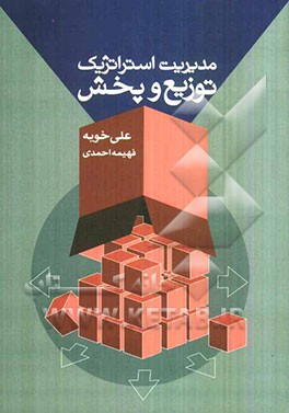 مدیریت استراتژیک توزیع و پخش