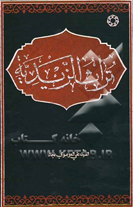 تراث الزیدیه