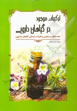 ترکیبات موجود در گیاهان دارویی: مقدمه‌ای بر شیمی و اثرات درمانی گیاهان دارویی