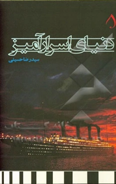 دنیای اسرارآمیز