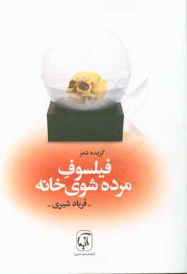 فیلسوف مرده‌شوی خانه: گزیده شعر 1390 - 1373