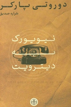 نیویورک به دیترویت