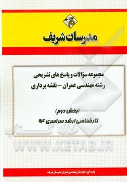 مجموعه سوالات و پاسخ‌های تشریحی رشته‌ی مهندسی عمران - نقشه‌برداری (بخش دوم) کارشناسی ارشد سراسری 94