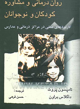 روان‌درمانی و مشاوره با کودکان و نوجوانان (نظریه‌ها و کاربردهای عملی در مدارس و مراکز درمانی