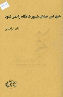 هیچ‌کس صدای "شیپور شامگاه" را نمی‌شنود