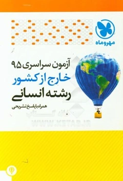 آزمون سراسری 95 خارج از کشور رشته انسانی (همراه با پاسخ تشریحی)