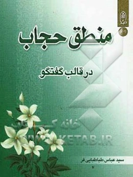 منطق حجاب "گفتگوی فتانه و ریحانه"