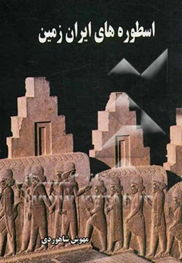 اسطوره‌های ایران زمین