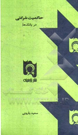 حاکمیت شرکتی در بانک‌ها