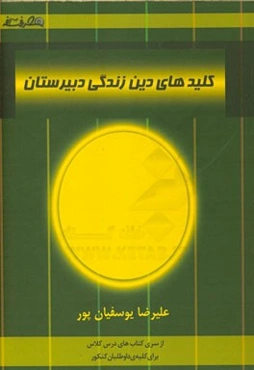 کلیدهای دین و زندگی دبیرستان شامل: مفاهیم اصلی هر درس، بیان کلی آیات درس‌ها، جمع‌بندی درس‌ها ...