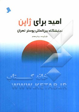 نمایشگاه بین‌المللی پوستر امید برای ژاپن