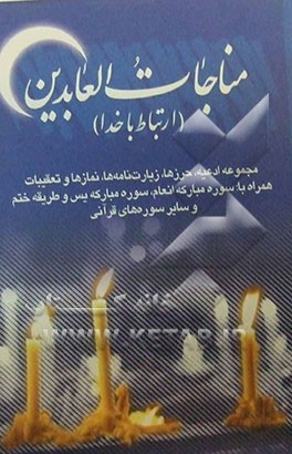 مناجات العابدین (ارتباط با خدا): مجموعه ادعیه، حرزها، زیارت‌نامه‌ها، نمازها، تعقیبات و منتخب سوره‌های قرآنی با علامت وقف