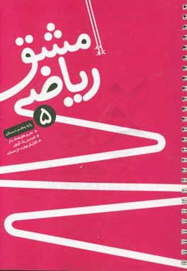 مشق ریاضی پنجم