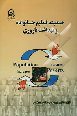 جمعیت، تنظیم خانواده و بهداشت بارآوری