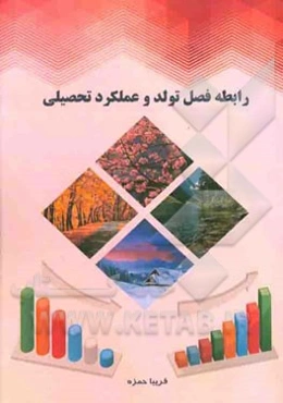 رابطه فصل تولد و عملکرد تحصیلی